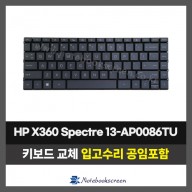 노트북 키보드교체 HP X360 Spectre 13-AP0086TU 자판수리 (영문자판)