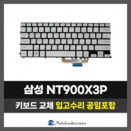 노트북자판수리 삼성 NT900X3P 키보드교체