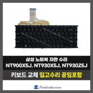 노트북키보드수리 삼성 NT900X5J, NT930X5J, NT930Z5J 자판교체