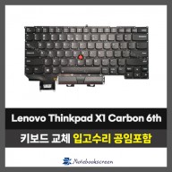 노트북키보드교체 Lenovo Thinkpad X1 Carbon 6th (영문)