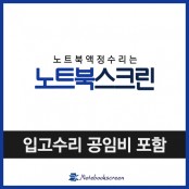 [입고수리]삼성노트북 NT930QBE 중고 상판교체 화면깨짐 액정수리